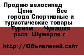 Продаю велосипед b’Twin › Цена ­ 4 500 - Все города Спортивные и туристические товары » Туризм   . Чувашия респ.,Шумерля г.